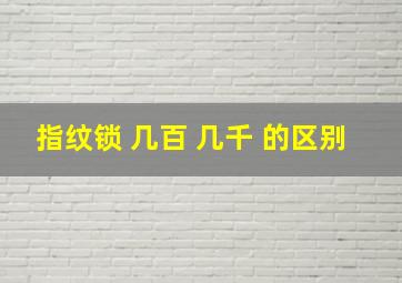 指纹锁 几百 几千 的区别